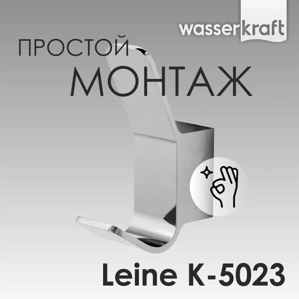 Крючок для ванной WasserKRAFT Leine хром - фото 3