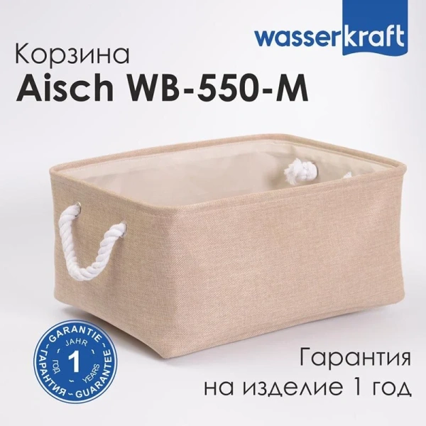 Корзина для белья WasserKRAFT Aisch светло-коричневая, напольные index_1 - фото 10