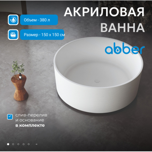 Ванна акриловая Abber 150x150 см без гидромассажа - фото 2