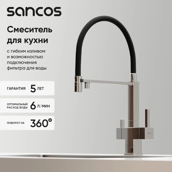 Смеситель для кухни Sancos Moro хром, с 1 монтажным отверстием - фото 9