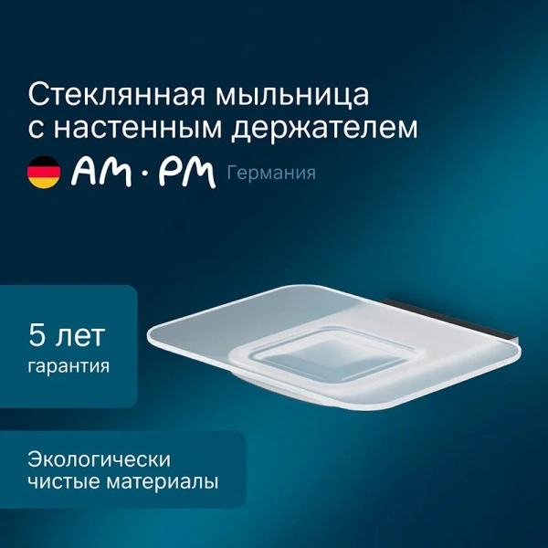 Стеклянная мыльница AM.PM INSPIRE 2.0 с настенным держателем index_1 - фото 7