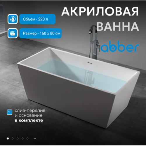 Акриловая ванна Abber 160х80 см отдельностоящая - фото 2