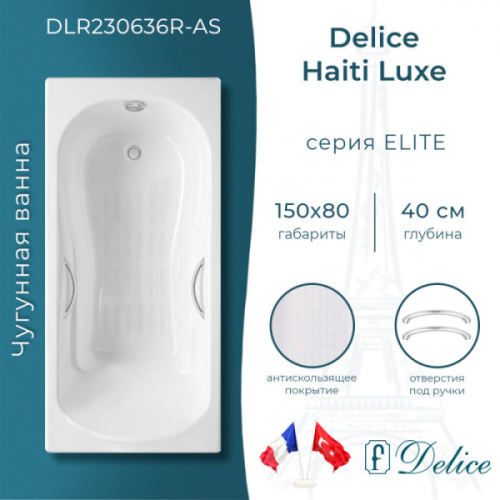 Ванна чугунная Delice Haiti Luxe 150х80 см с отверстиями под ручки и антискользящим покрытием - фото 2
