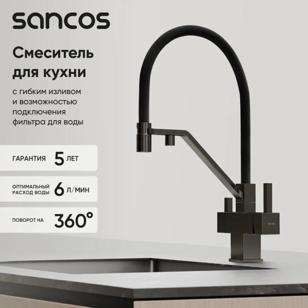 Смеситель для кухни Sancos Loro вороненая сталь, однорычажные, двухрычажные - фото 8