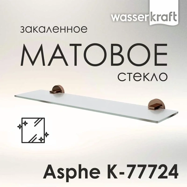 Полочка для ванной WasserKRAFT Asphe розовое золото - фото 4