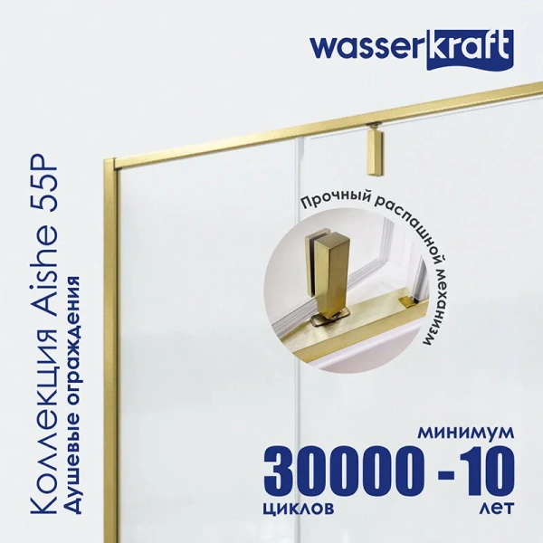 Душевой уголок WasserKRAFT Aisch 90x80 см профиль матовое золото, стекло прозрачное - фото 4
