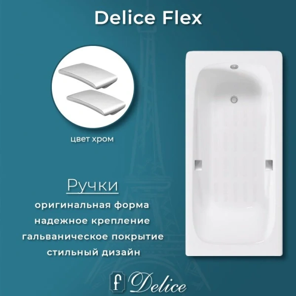 Ванна чугунная Delice Flex DLR230631R-AS, 170 х 80 см, антискользящее покрытие, с отверстиями под ручки, без ручек, цвет белый, без гидромассажа - фото 6