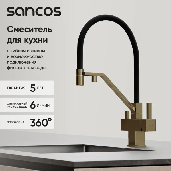 Смеситель для кухни Sancos Loro золото, с поворотным изливом, с коротким изливом, с гибким изливом - фото 7