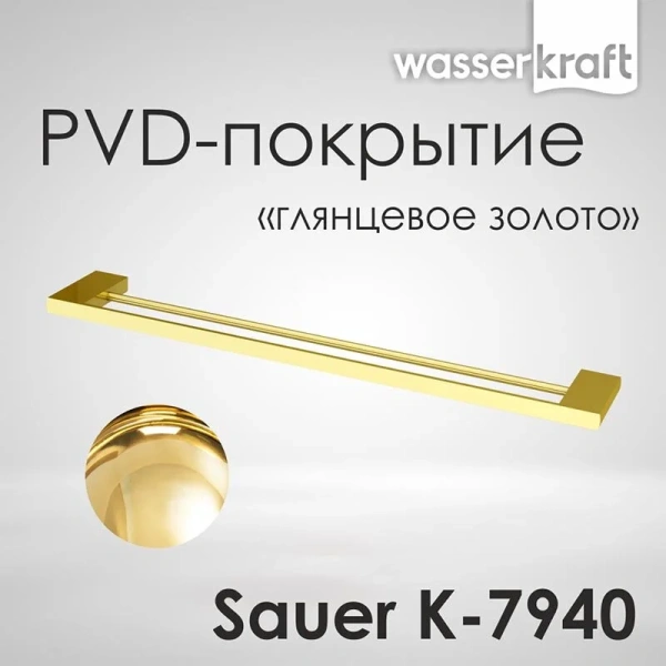 Полотенцедержатель WasserKRAFT Sauer глянцевое золото, по запросу - фото 6