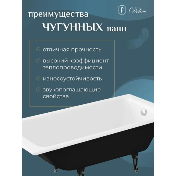Ванна чугунная Delice Parallel 160x70 белая, 160x70 см - фото 4