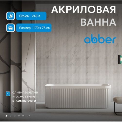 Ванна акриловая Abber 170x75 см белая - фото 2