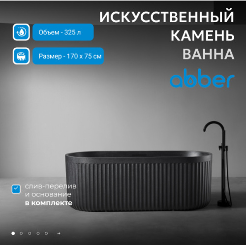 Ванна из искусственного камня Abber Stuttgart 170x75 см черная матовая, без гидромассажа, большие - фото 6