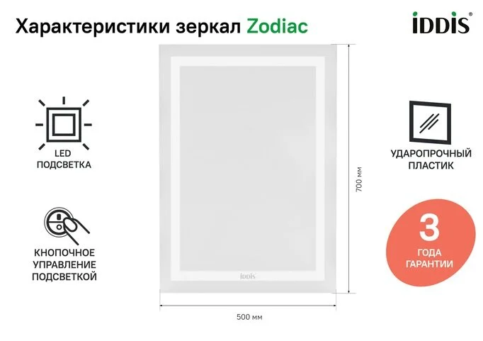Зеркало с подсветкой IDDIS Zodiac 50 см прямоугольное, с подсветкой - фото 8