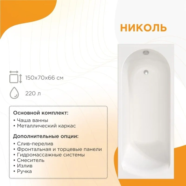 Акриловая ванна Радомир Николь 2-01-0-0-1-239Р, 150 x 70 см, каркас разборный в комплекте, белая, 150 см - фото 9