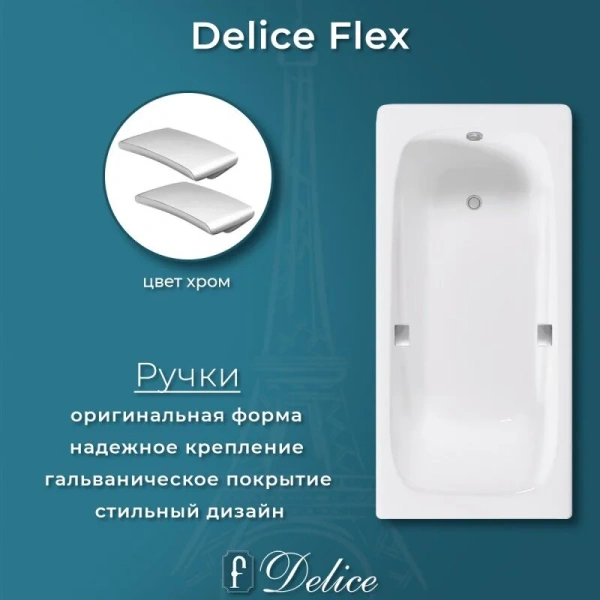 Ванна чугунная Delice Flex DLR230631R, 170 х 80 см, без покрытия, с отверстиями под ручки, без ручек, цвет белый, без гидромассажа - фото 6