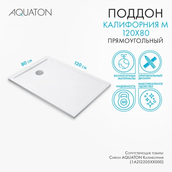 Душевой поддон Акватон Калифорния 120х80 см белый, нет в наличии - фото 7