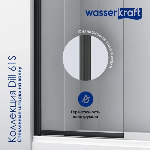 Шторка для ванны WasserKRAFT Dill 80x140 см профиль черный, черный - фото 5