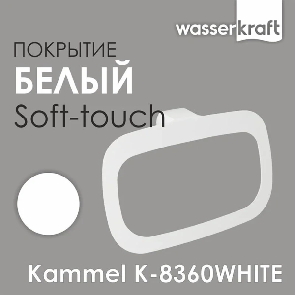 Полотенцедержатель WasserKRAFT Kammel белый, белые - фото 3