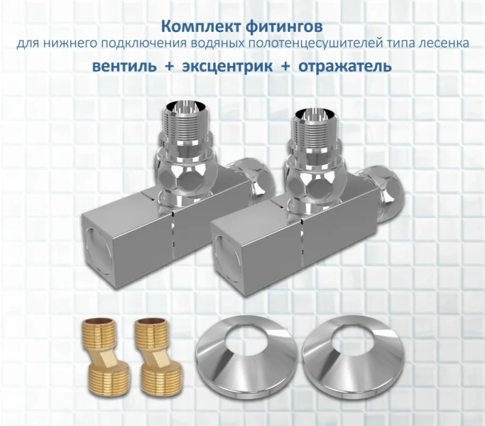 Комплект фитингов Акватек хром - фото 1