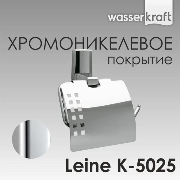Бумагодержатель WasserKRAFT Leine K-5025 с крышкой - фото 4