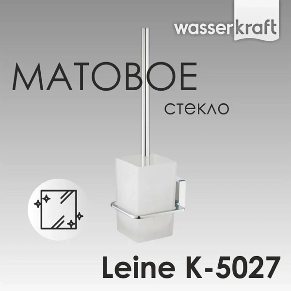Ершик WasserKRAFT Leine K-5027 подвесной - фото 4