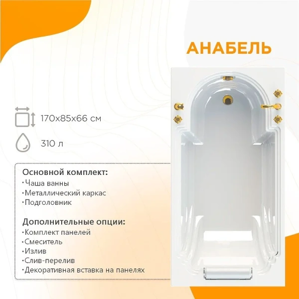 Акриловая ванна Fra Grande Анабель 4-01-4-0-1-417, 170 x 85 см, рама-подставка на декоративных ножках, подголовник, бронза, приставные, встраиваемые - фото 6