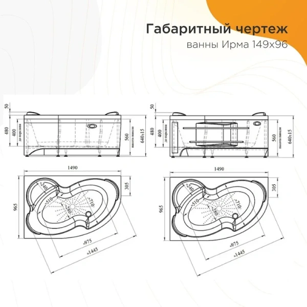 Акриловая ванна Радомир Ирма 2-01-0-1-1-216/ 2-01-0-2-1-216, 149 х 96.5 см, левая/правая, с каркасом, белая - фото 4