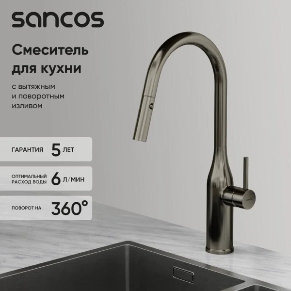 Смеситель для кухни Sancos Grand вороненая сталь, однорычажные, двухрычажные - фото 8