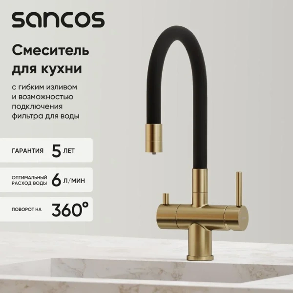 Смеситель для кухни Sancos Lucia золото, высокие, из латуни, округлая форма, для питьевой воды с фильтром - фото 5