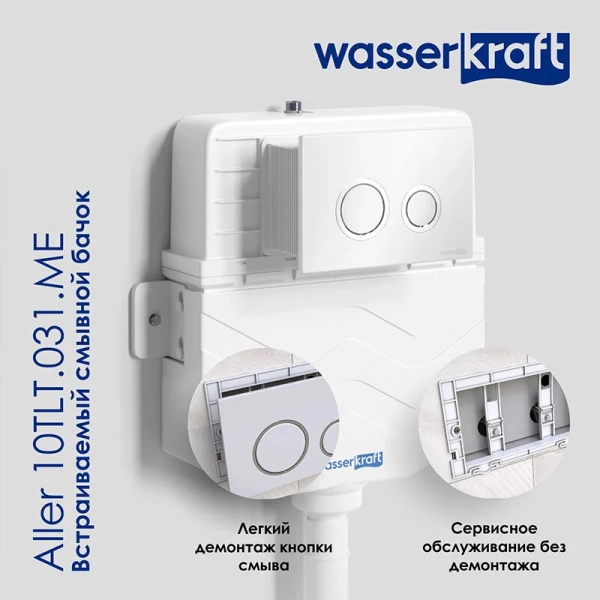 Бачок скрытого монтажа WasserKRAFT Aller 10TLT.031.ME для унитаза index_1 - фото 6