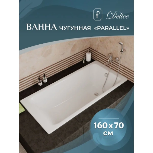 Ванна чугунная Delice Parallel 160x70 белая, современныe, hi-tech - фото 3