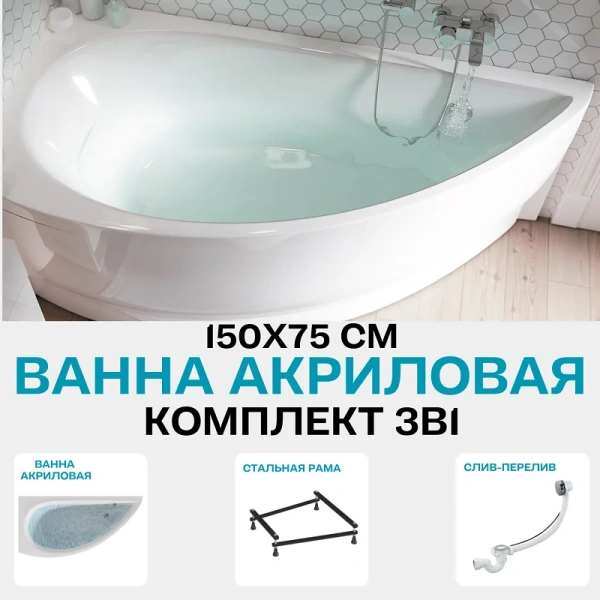 Ванна акриловая 1MarKa Piccolo 01пик1770лкс2+, 150 x 75 см, левая, с каркасом и сливом-переливом, белая, асимметричные - фото 5
