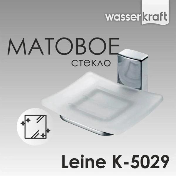 Мыльница WasserKRAFT Leine K-5029 стеклянная - фото 4