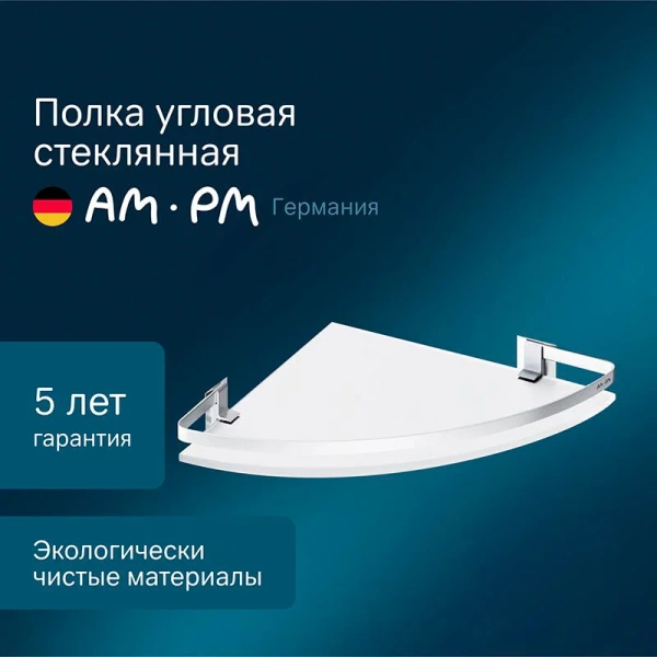 Полочка для ванной AM.PM Sense L угловая стеклянная, другие index_1 - фото 9