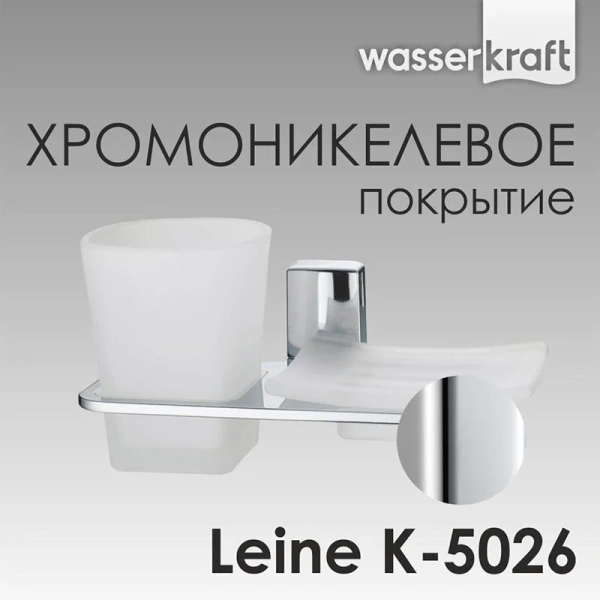 Стакан для ванной и мыльница WasserKRAFT Leine хром - фото 4
