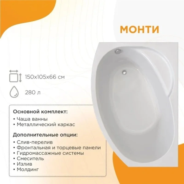 Акриловая ванна Радомир Монти 2-01-0-1-1-213/2-01-0-2-1-213, 150 х 105 см, L/R, с каркасом, белая index_1 - фото 10