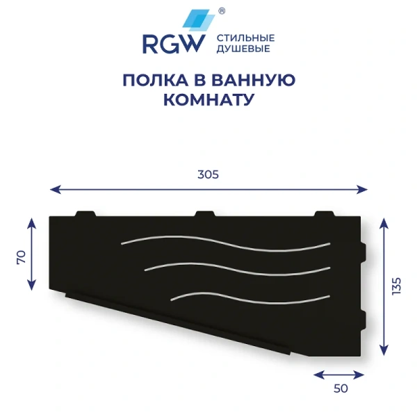 Полочка для ванной RGW черная, левая, современные, hi-tech - фото 2