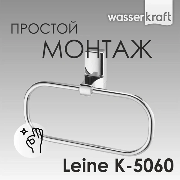 Полотенцедержатель WasserKRAFT Leine K-5060 кольцо - фото 4