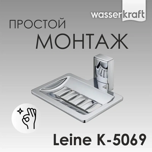 Мыльница WasserKRAFT Leine K-5069 решетка - фото 4