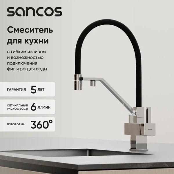 Смеситель для кухни Sancos Loro хром, с 1 монтажным отверстием - фото 9