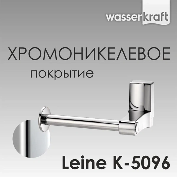 Бумагодержатель WasserKRAFT Leine K-5096 металлический - фото 4