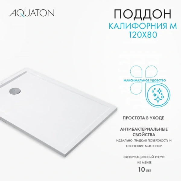 Душевой поддон Акватон Калифорния 120х80 см белый, низкие до 15 см index_1 - фото 9