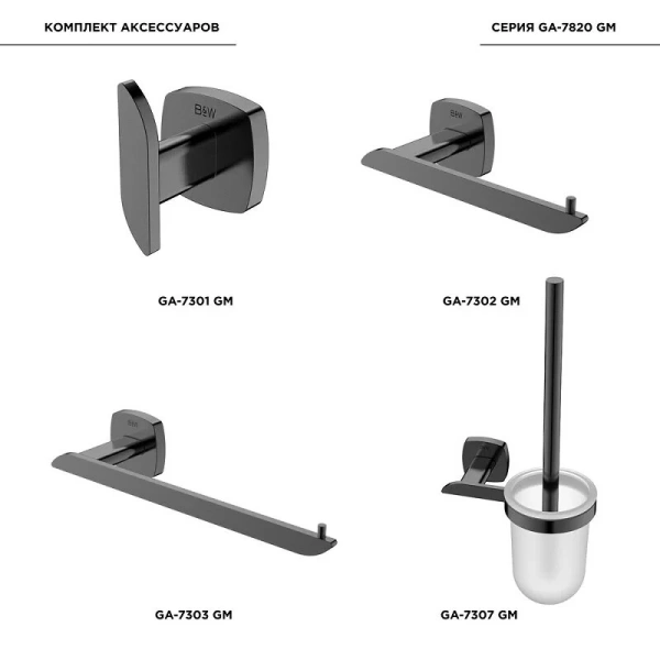 Набор аксессуаров для ванной Black&White Gravity оружейная сталь, металлические, стеклянные index_1 - фото 10