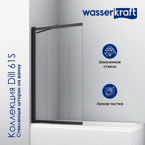 Шторка для ванны WasserKRAFT Dill 80x140 см профиль черный, прозрачные - фото 8