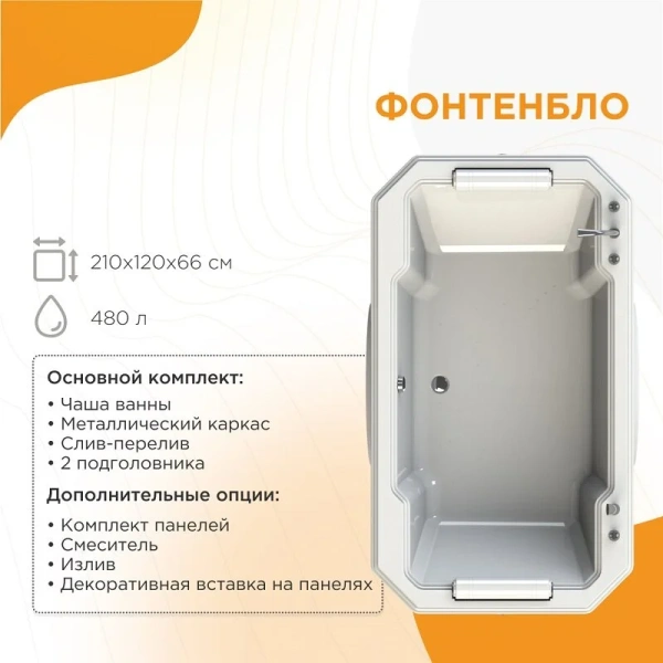 Акриловая ванна Fra Grande Фонтенбло 4-01-0-0-1-416, 210 x 120 см, рама-подставка, комплект панелей, подголовник - 2 шт., белая, без гидромассажа - фото 5