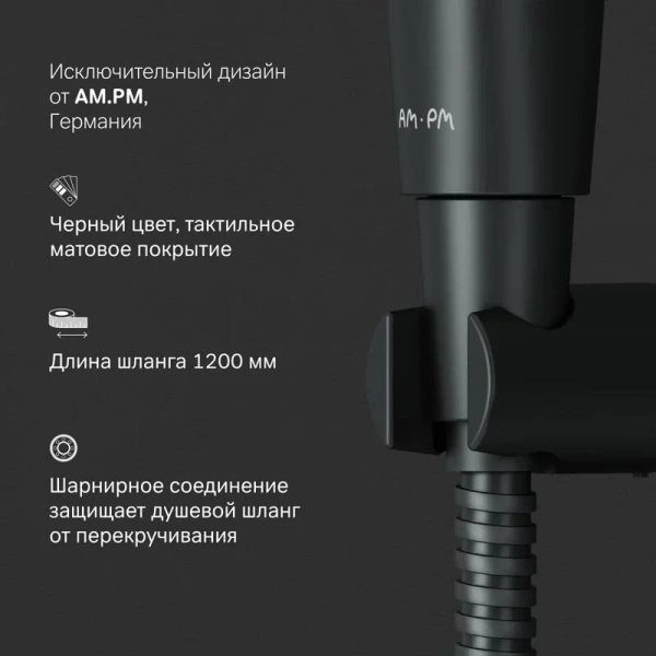 Гигиенический душ с держателем и шлангом Am.Pm черный матовый, округлые - фото 5