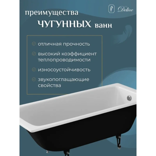 Ванна чугунная Delice Biove DLR220509R 170x75 приставная, без гидромассажа, с ручками, большие - фото 6