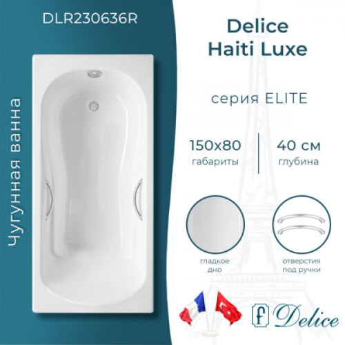 Ванна чугунная Delice Haiti Luxe 150х80 см с отверстиями под ручки, чугунные - фото 2