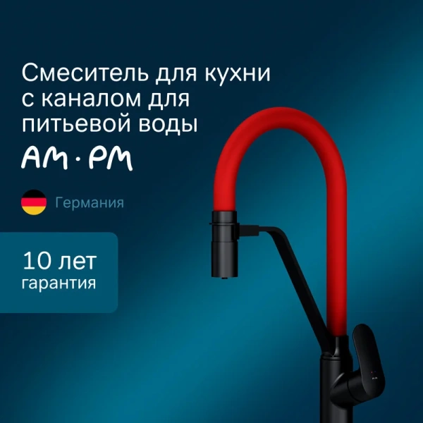Смеситель для питьевой воды Am.Pm Like черный, красный, черные, комбинированные, другие - фото 4