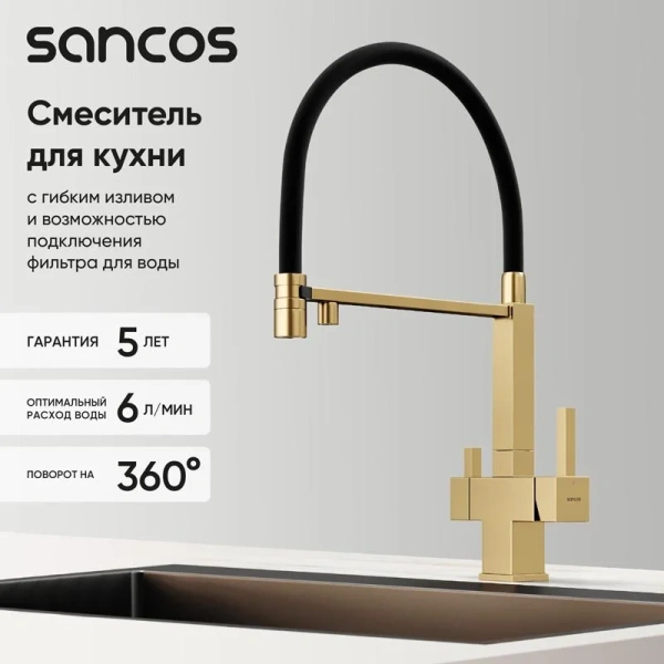 Смеситель для кухни Sancos Moro золото SC4006BG (детальная фотография), однорычажные, двухрычажные